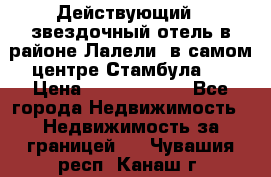 Действующий 4 звездочный отель в районе Лалели, в самом центре Стамбула.  › Цена ­ 27 000 000 - Все города Недвижимость » Недвижимость за границей   . Чувашия респ.,Канаш г.